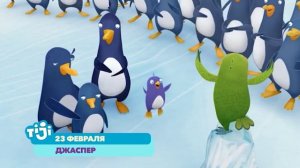 23 февраля смотри "Джаспер" на TiJi!