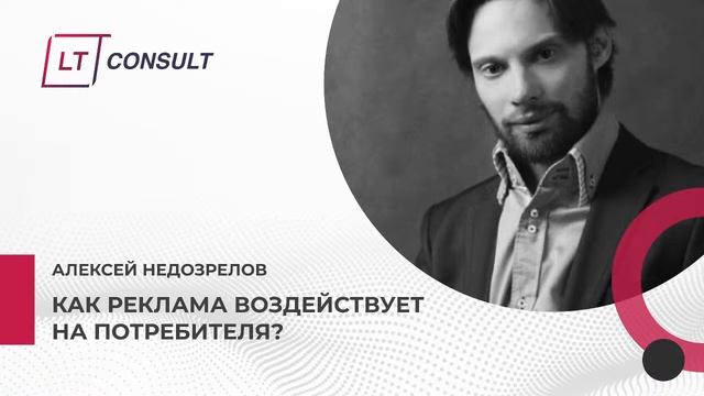 Как реклама воздействует на потребителя? смотреть онлайн