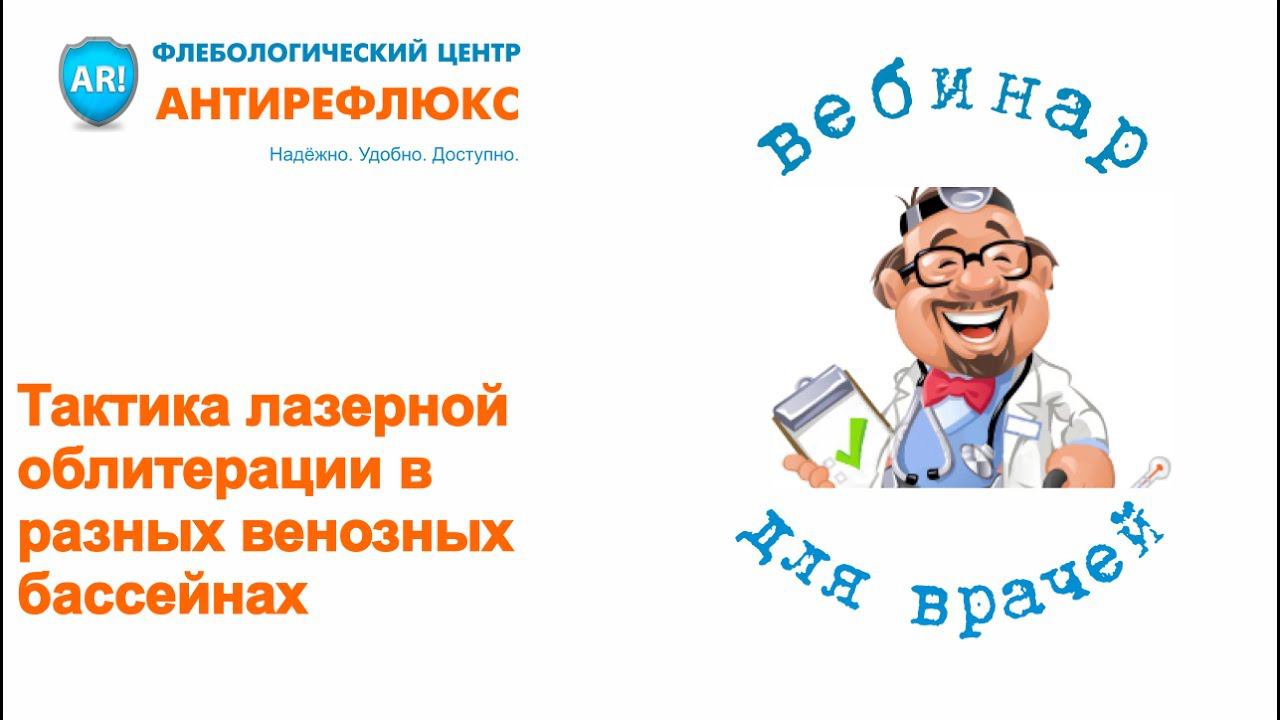 Вебинар Тактика лазерной облитерации в разных венозных бассейнах смотреть онлайн