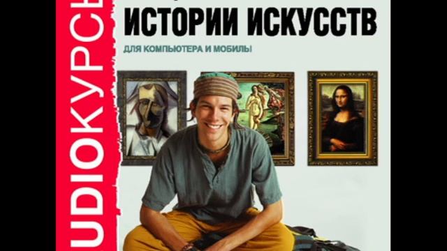 2000198 02 Лекции по истории искусств. Первобытное искусство смотреть онлайн
