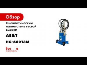 Нагнетатель густой смазки HG 68213M AE T пневматический