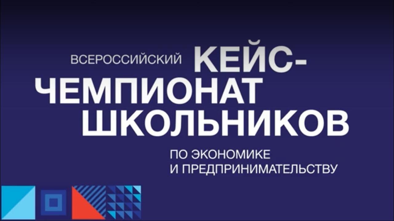 Визитка Всероссийского кейс-чемпионата смотреть онлайн