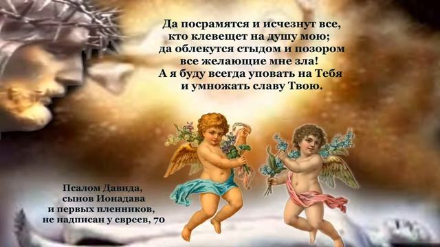 Псалом 70 смотреть онлайн
