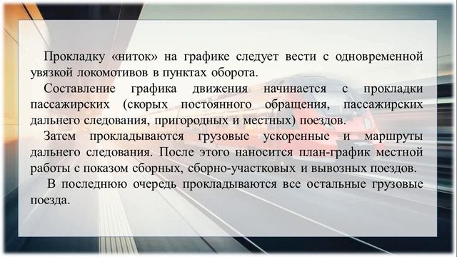 лекция 1 6 1 Методика разработки графика движения поездов смотреть онлайн