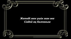 Менің әкем  ең жақсы адам караоке