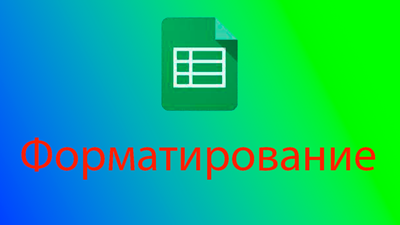Как выбрать формат данных в ячейке гугл таблиц. смотреть онлайн