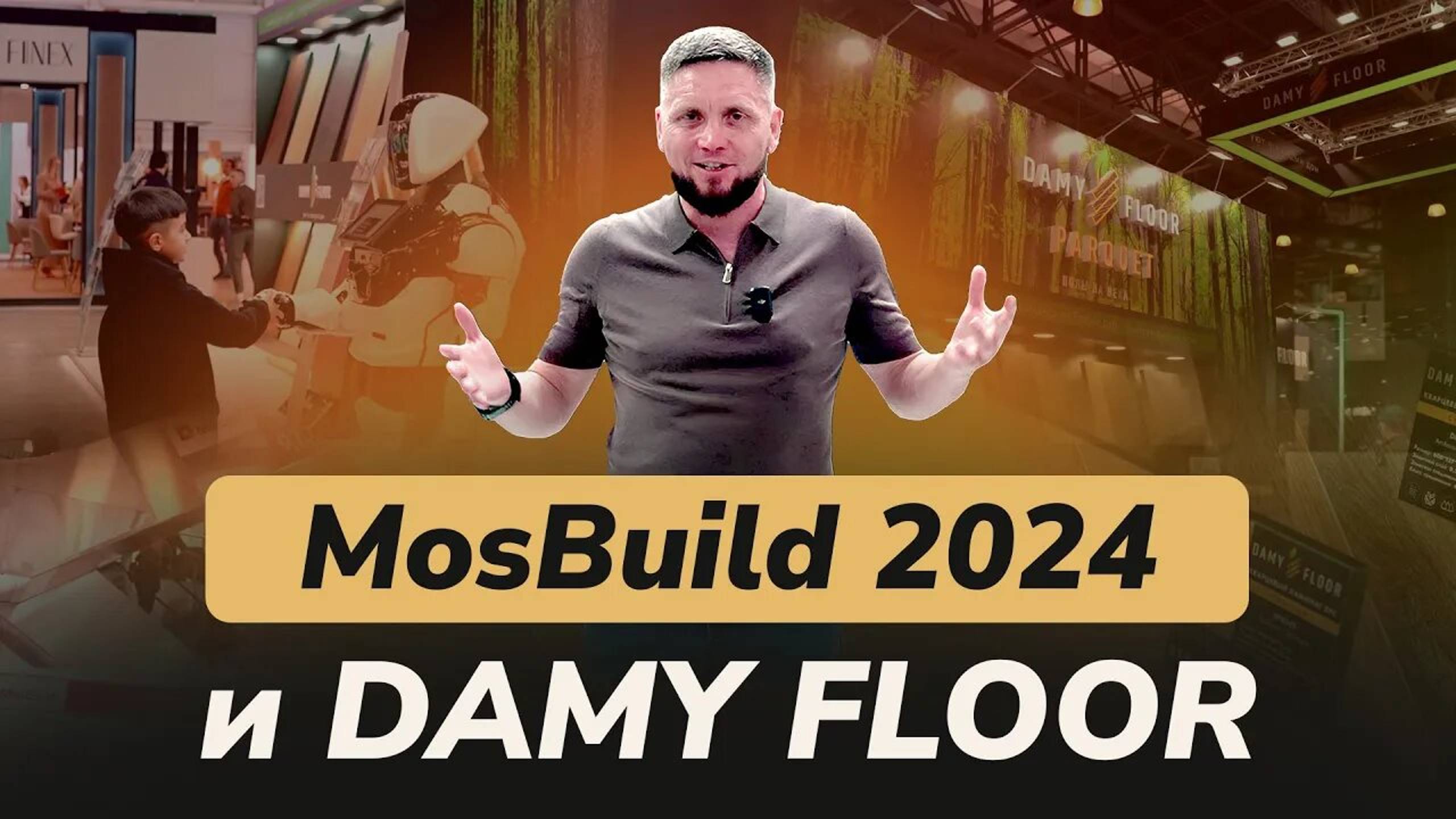 DAMY FLOOR на MosBuild 2024