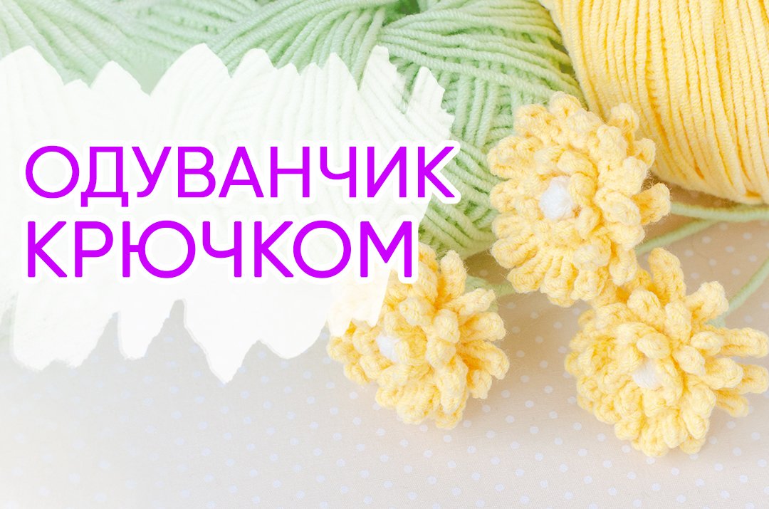 Вязаные одуванчики. Вяжем цветы крючком