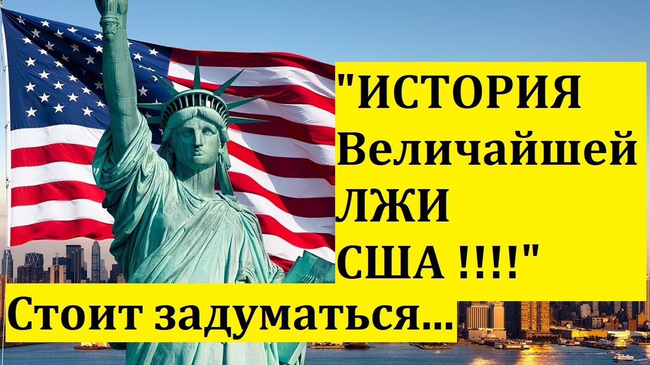 " История величайшего обмана в истории США!!!" смотреть онлайн