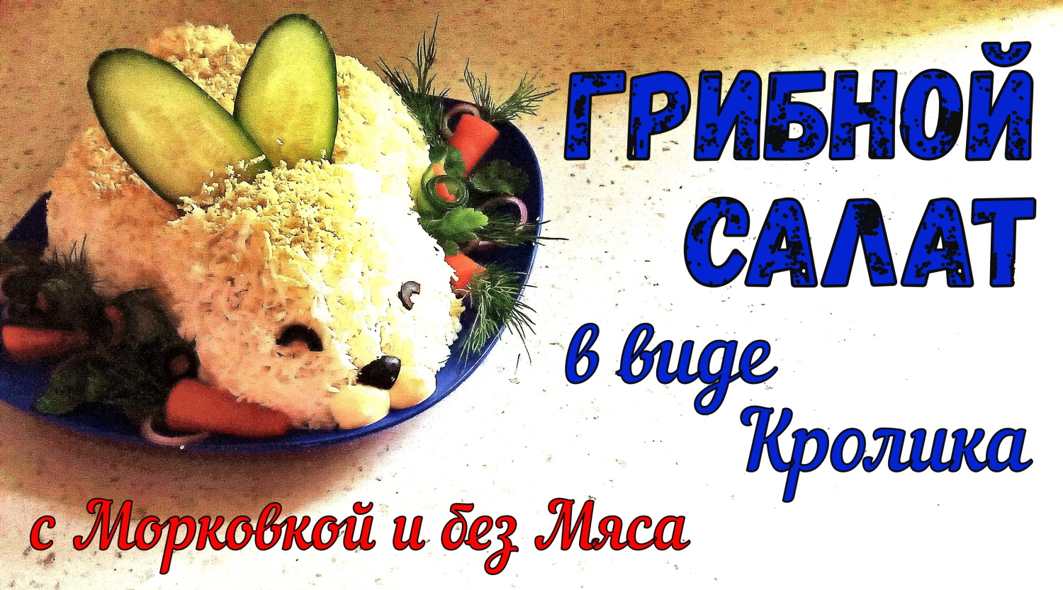 ВАШ ЛЮБИМЫЙ САЛАТ на ЛЮБИМЫЙ ПРАЗДНИК. Салат КРОЛИК/ЗАЯЦ. Грибной Салат БЕЗ МЯСА. смотреть онлайн