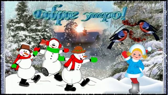 Доброе утречко! Музыкальная открытка с пожеланием доброго утра, хорошего дня! смотреть онлайн