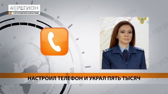 НАСТРОИЛ ТЕЛЕФОН И УКРАЛ ПЯТЬ ТЫСЯЧ • НОВОСТИ КАМЧАТКИ смотреть онлайн