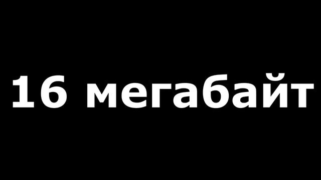 Ура! я умнее чем 16 мегабайт смотреть онлайн