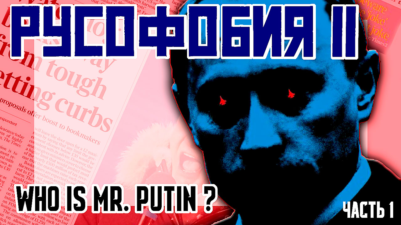 РУСОФОБИЯ 11 - Who is MR.Putin? Хроники начала 2000-х. смотреть онлайн