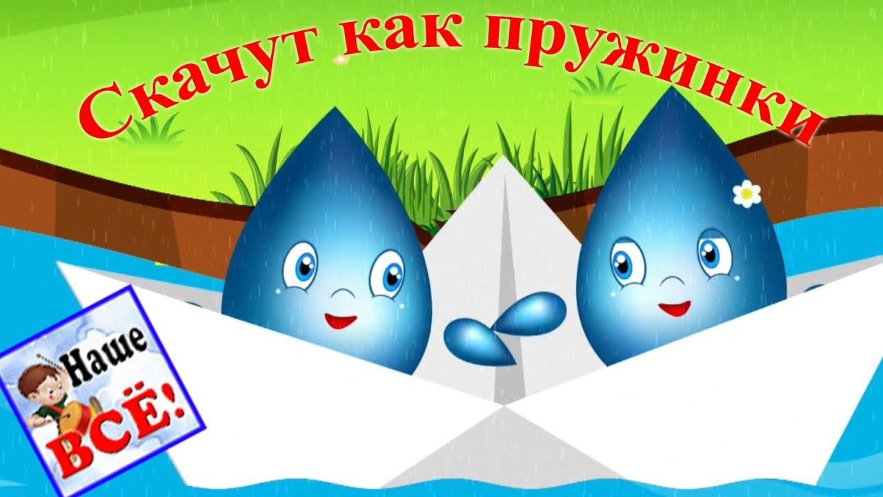 КАПЕЛЬКИ-ПРУЖИНКИ. Мульт-песенка видео для детей. Наше всё! смотреть онлайн