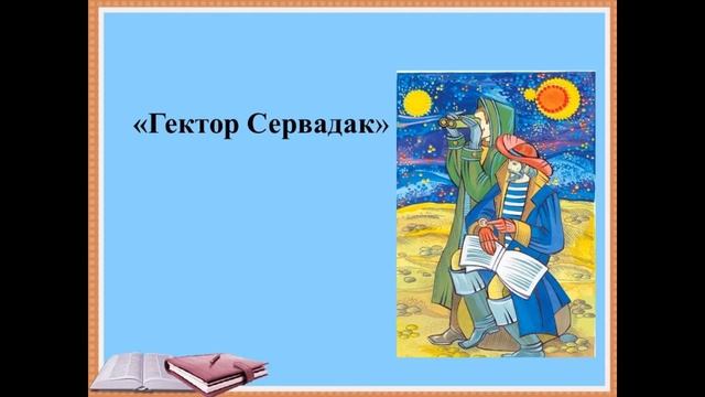 8 урок Ж Верн глава из произведения Гектор Сервадак смотреть онлайн