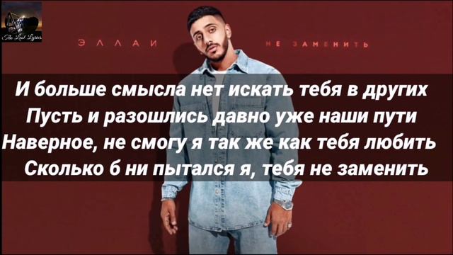 Эллаи - Не заменить ТЕКСТ ПЕСНИ, Eng-subs,مترجمة, En Español,Tradução,française, Versuri,tłumaczeni