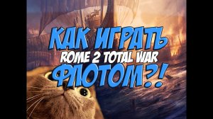 Как играть флотом? Rome 2 Total War.