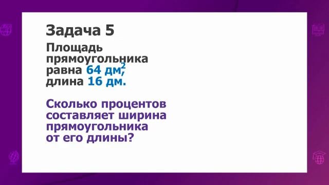 Математика. 6 класс. Решение текстовых задач с помощью пропорции /22.09.2020/ смотреть онлайн