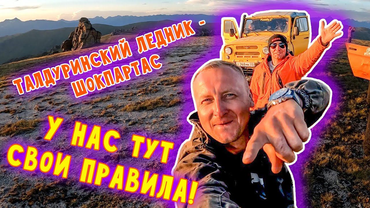 Горный Алтай, Талдуринский ледник, урочище Чокпортас, Карагемский прорыв. Вторая Серия смотреть онлайн