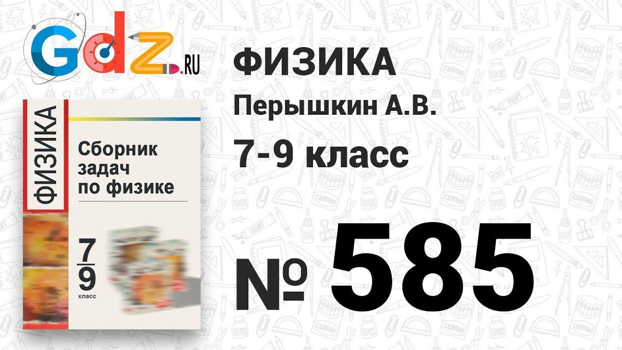 № 585 - Физика 7-9 класс Пёрышкин сборник задач смотреть онлайн