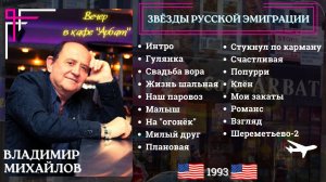 Владимир МИХАЙЛОВ. Концерт в кафе «АРБАТ» на Брайтон-Бич (1993). Эмигрантские песни.