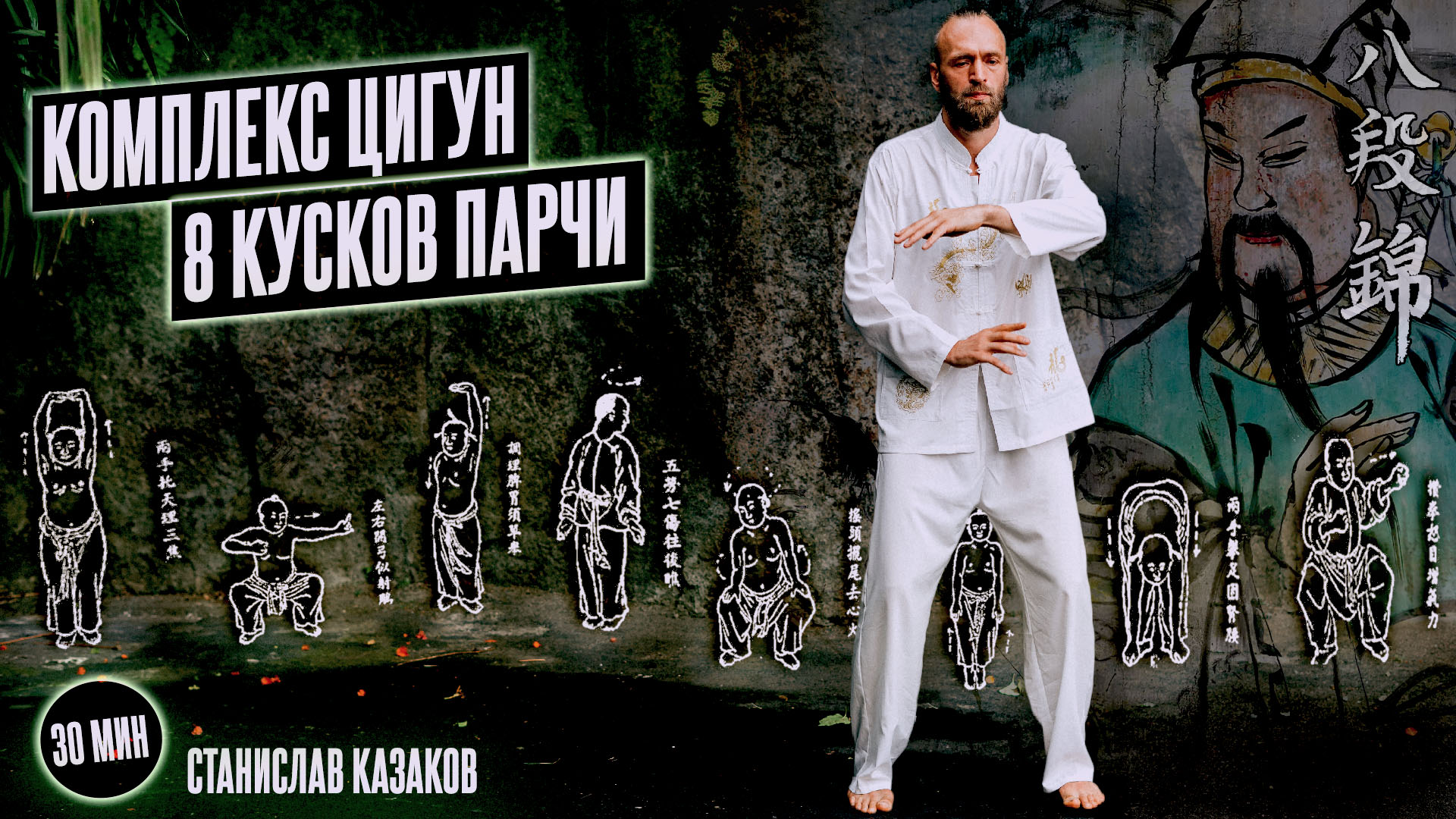 Комплекс Цигун 8 Кусков Парчи - Ба Дуань Цзинь - Мягкий Цигун Станислав Казаков 16+.mp4 смотреть онлайн