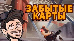 ЗАБЫТИЕ РЕЖИМЫ TEAM FORTRESS 2