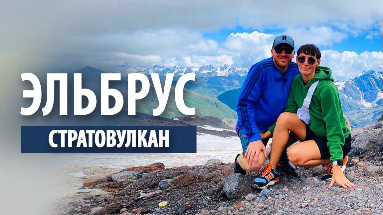 Стратовулкан Эльбрус | Поднялся на высоту 4100 метров смотреть онлайн