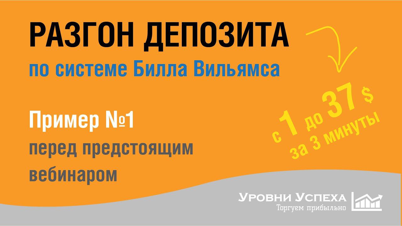 Разгон депозита на БО, на тиках - по системе Билла Вильямса /1/ смотреть онлайн