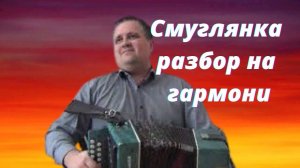 Смуглянка // разбор на гармони