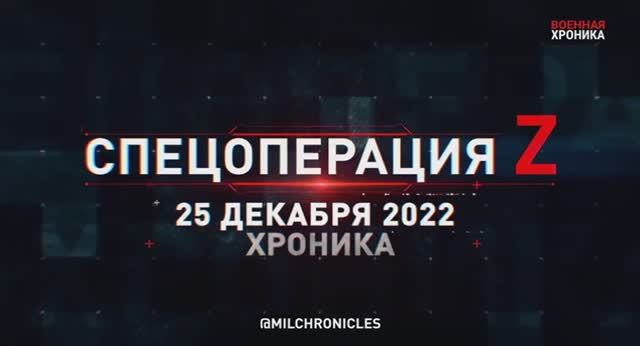 Военная хроника спецоперации за 25.12.22 смотреть онлайн