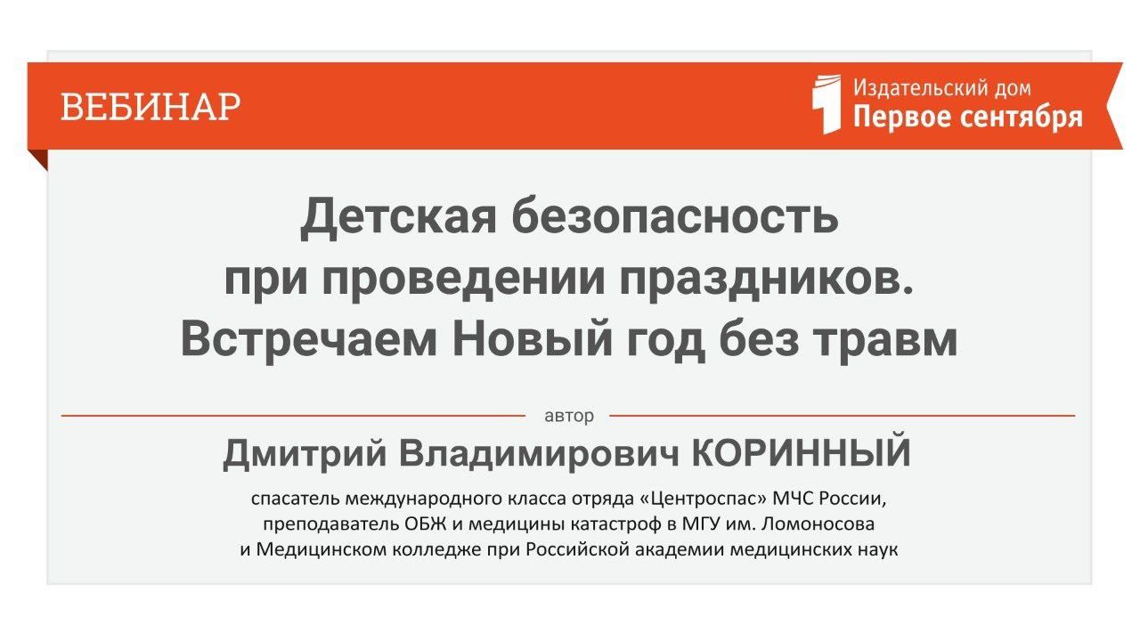 Детская безопасность при проведении праздников. Встречаем Новый год без травм