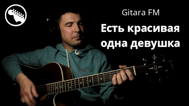 Есть красивая одна девушка...❤️? (cover By Gitara FM)