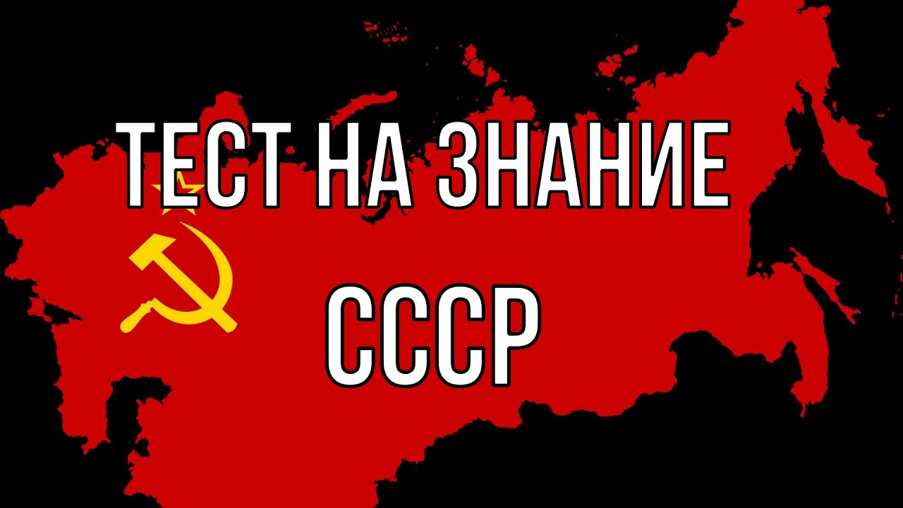 Тест на знание CCCP