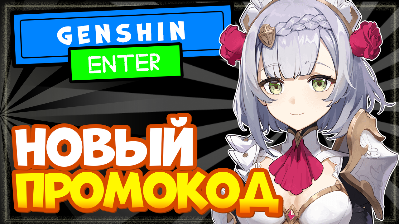 НОВЫЙ ПРОМОКОД в Геншин Импакт на камни истока | Genshin Impact смотреть онлайн