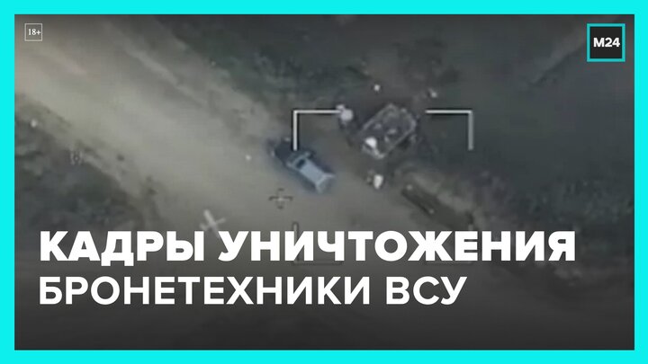 Минобороны РФ опубликовало кадры уничтожения бронетехники противника - Москва 24