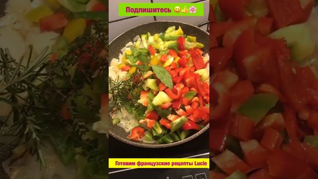 #shorts Рататуй французский рецепт Медитеране без кабачков смотреть онлайн
