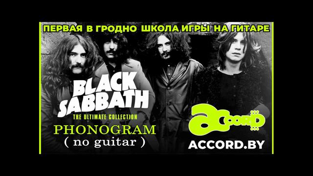 black sabbath - Paranoid I PHONOGRAM no guitar I ACCORD школа гитары смотреть онлайн