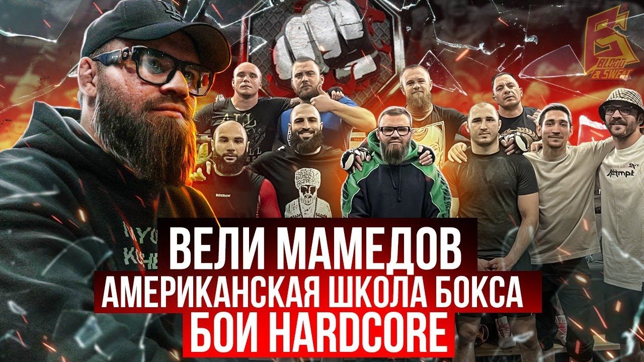 Вели Мамедов про американскую школу бокса, бои Hardcore, Лендруша и Моряка смотреть онлайн