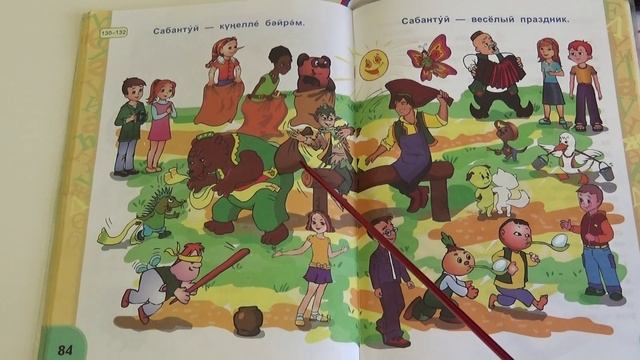 Тема "Сабантуй" / Веселые игры / стр. 84-85 смотреть онлайн