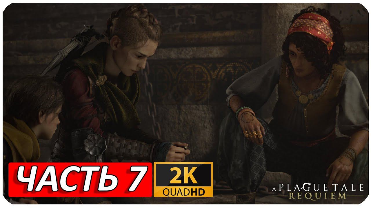 A PLAGUE TALE: REQUIEM ПРОХОЖДЕНИЕ [2K] ➤ Часть 7 ➤ На Русском ➤ Геймплей НА ПК