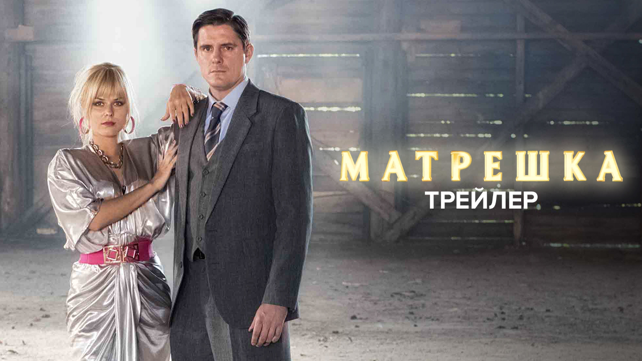 «Матрёшка» | трейлер | с 20 июня на Иви и Кино1ТВ