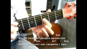 Белой акации гроздья душистые. Текст, аккорды, разбор