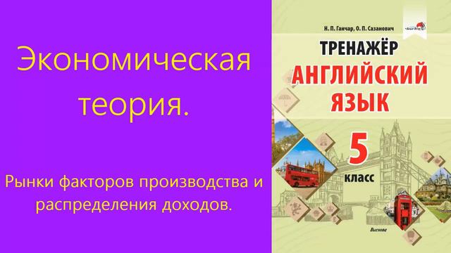 Рынки факторов производства и распределения доходов смотреть онлайн