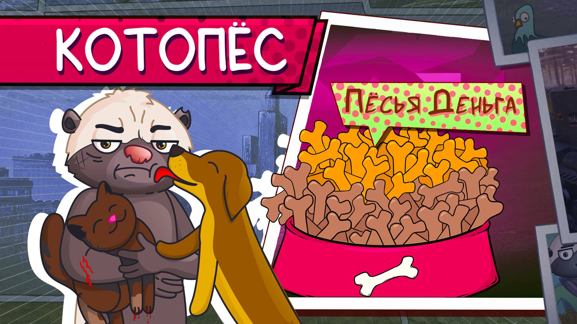 ПЁСЬЯ ДЕНЬГА - помощь зверушкам | КОТОПЁС смотреть онлайн