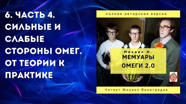6. Часть 4. Сильные и слабые стороны омег. От теории к практике. Михаил Н. Мемуары Омеги 2.0. (2019 смотреть онлайн