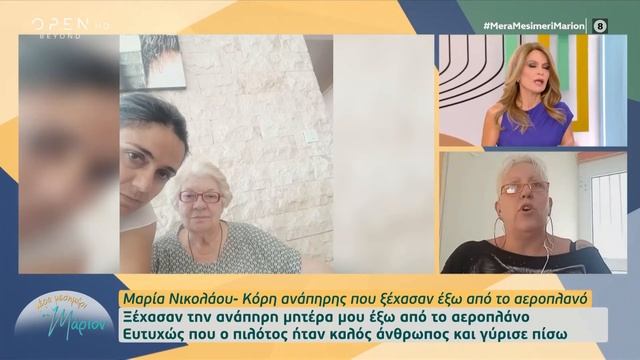 Απίστευτη καταγγελία: «Ξέχασαν» να επιβιβάσουν σε αεροπλάνο 2 γυναίκες σε αμαξίδιο | OPEN TV смотреть онлайн