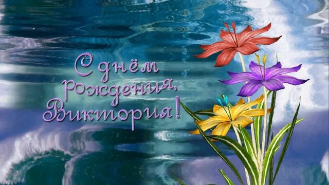 С днём рождения,Вика! смотреть онлайн