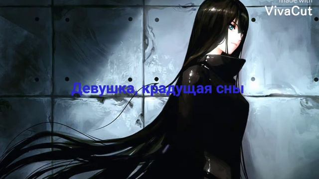 Plamenev - девушка крадущая сны